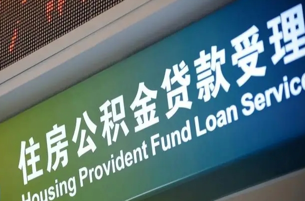 商丘可以取消公积金贷款吗现在（商丘住房公积金能取消吗?这些数据给出了真相）